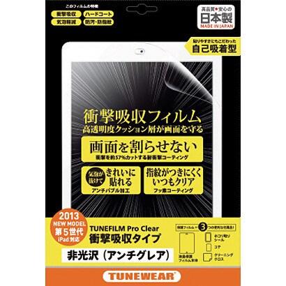 iPad Air用 TUNEWEAR TUNEFILM Pro アンチグレア(非光沢)・衝撃吸収・防指紋 TUN-PD-000139