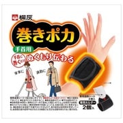 巻きポカ 手首用 手首から指先までぬくもりが拡がる 手首ウォーマー(ホルダー2個+シート4個) 桐灰