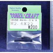10150 [カラーキャップビス M2.6×22]