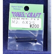 10160 [カラーキャップビス M2.6×25]