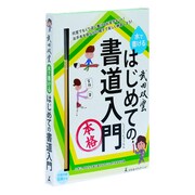 武田双雲 水でかけるはじめての書道入門 [武田双雲 水でかけるはじめての書道入門]