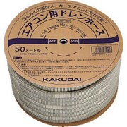 4381-50 [エアコン用ドレンホース]