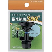 スプリンクラー/360° 546-045-13