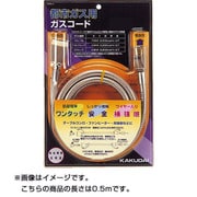 都市ガス用ガスコード 5838-0.5