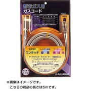 都市ガス用ガスコード 5838-5