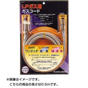LPガス用ガスコード 5839-0.5