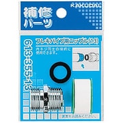 613-355-20 [フレキパイプ用ニップル]