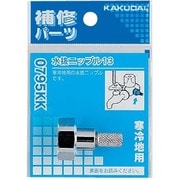 0795KK [水抜ニップル  13]