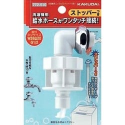 ヨドバシ.com - カクダイ KAKUDAI 772-510 [洗濯機用ニップル(ストッパーつき)] 通販【全品無料配達】