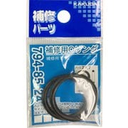 794-85-24 [補修用Oリング/23.7×3.5]