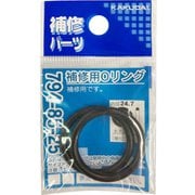 794-85-25 [補修用Oリング/24.7×3.5]