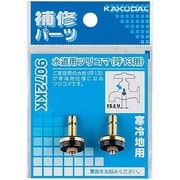 9072KK [水道用ツリコマ/13用]