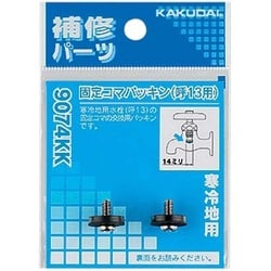 9074KK [固定コマパッキン/13用]