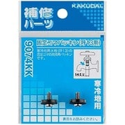 9074KK [固定コマパッキン/13用]