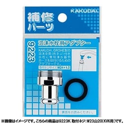 ヨドバシ.com - カクダイ KAKUDAI 9223K [泡沫水栓用アダプター 取付 