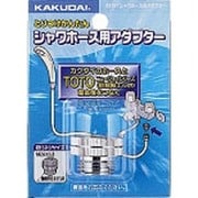 シャワホース用アダプター 9318T