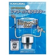 シャワヘッド用アダプター 9355E