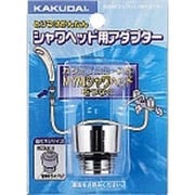 シャワヘッド用アダプター 9355M