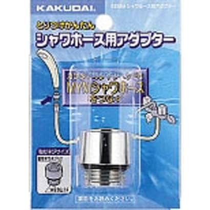 シャワホース用アダプター 9358M