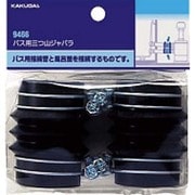 9466 [バス用三つ山ジャバラ]