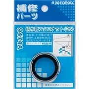 9474A [排水管フクロナット/25]