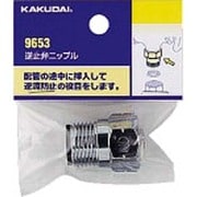 9653 [逆止弁ニップル]