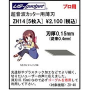 ZH14 [ET ZO-40用 ZH14 薄刃 0.15mm（5枚入り）]