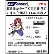 ZH15S [ET ZO-40用 ZH15S 薄刃用固定具]