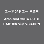 Architect w/RW 2013 SA版 基本 Vup VSS-CPN