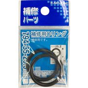 794-85-25.5 [補修用Oリング/25.2×3.5]