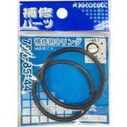 794-85-44 [補修用Oリング/43.7×3.5]