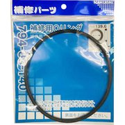 794-85-140 [補修用Oリング/139.6×5.7]