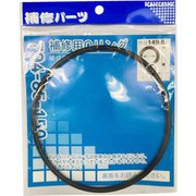794-85-150 [補修用Oリング/149.6×5.7]