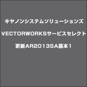 VECTORWORKSサービスセレクト更新AR2013SA基本1 [ライセンスソフト]