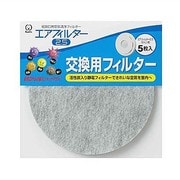 エアフィルター2.5 交換用フィルター5枚入り