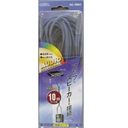 スピーカーコード10M 1本 AC-2661