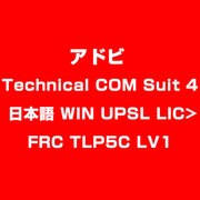 Technical COM Suit 4 日本語 WIN UPSL LIC>FRC TLP5C LV1 [ライセンスソフト]