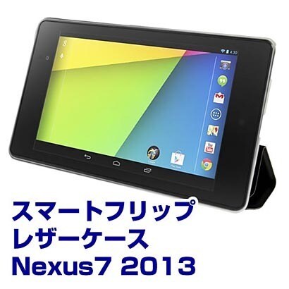 Nexus7 2013用 スマートフリップ レザーケース IKS-CASE12776