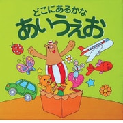 まじかるん どこにあるかな あいうえお