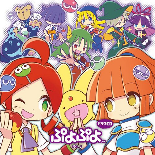 ドラマCD「ぷよぷよ」Vol.5