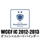WCCF Intercontinental Clubs 2012-2013 オフィシャルカードバインダー
