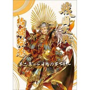戦国大戦 絢爛絵巻 第二幕～日輪の天下人～ [ビジュアルブック]