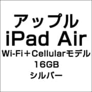 アップル iPad Air Wi-Fi+Cellularモデル 16GB シルバー