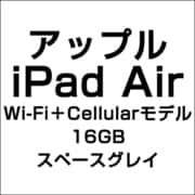 アップル iPad Air Wi-Fi+Cellularモデル 16GB スペースグレイ