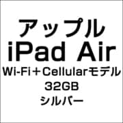 アップル iPad Air Wi-Fi+Cellularモデル 32GB シルバー