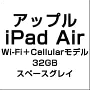 アップル iPad Air Wi-Fi+Cellularモデル 32GB スペースグレイ