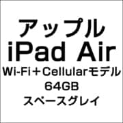アップル iPad Air Wi-Fi+Cellularモデル 64GB スペースグレイ