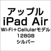 アップル iPad Air Wi-Fi+Cellularモデル 128GB シルバー