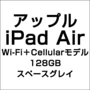 アップル iPad Air Wi-Fi+Cellularモデル 128GB スペースグレイ
