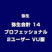弥生会計 14 プロフェッショナル 2ユーザー VU版 [ライセンスソフト]